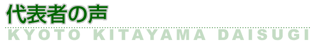 代表者の声