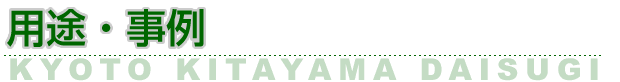 北山台杉の用途・事例