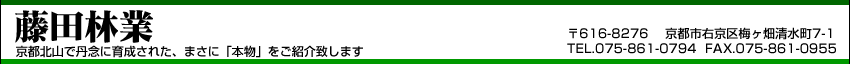 京都北山台杉の藤田林業